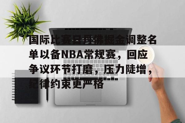 国际比赛日丹佛掘金调整名单以备NBA常规赛，回应争议环节打磨，压力陡增，纪律约束更严格的简单介绍-9Games Official